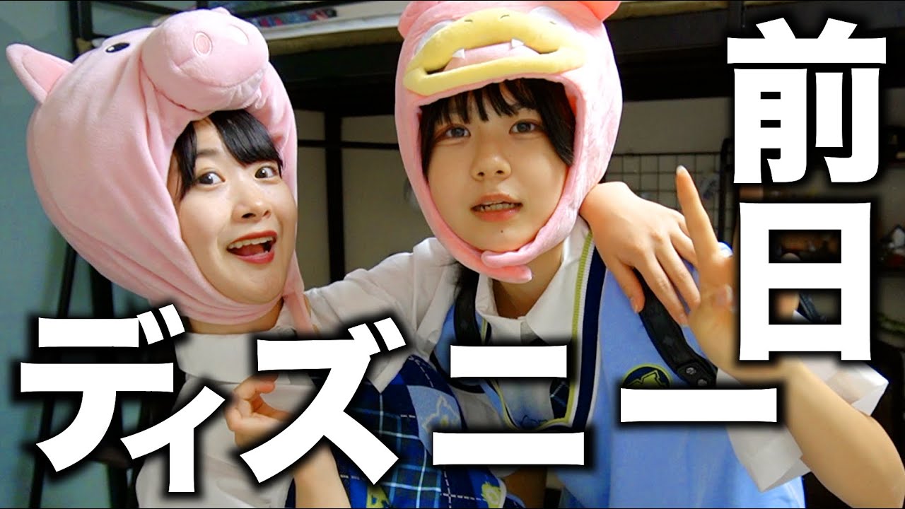 ディズニー前日準備【のえのん】