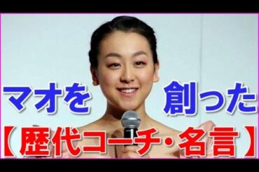 浅田真央の歴代コーチ陣の愛あふれる人生訓が、マオを支えた【名言集】