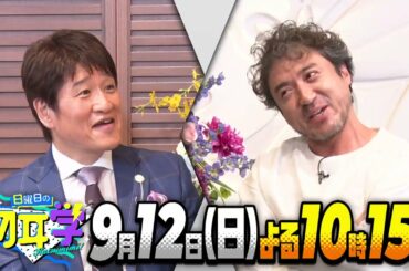 インタビュアー林修 ムロツヨシ大暴れ!