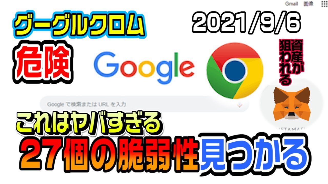 グーグルクロムが危険!?仮想通貨が盗まれてしまう可能性!資産を守るためには情報収集!