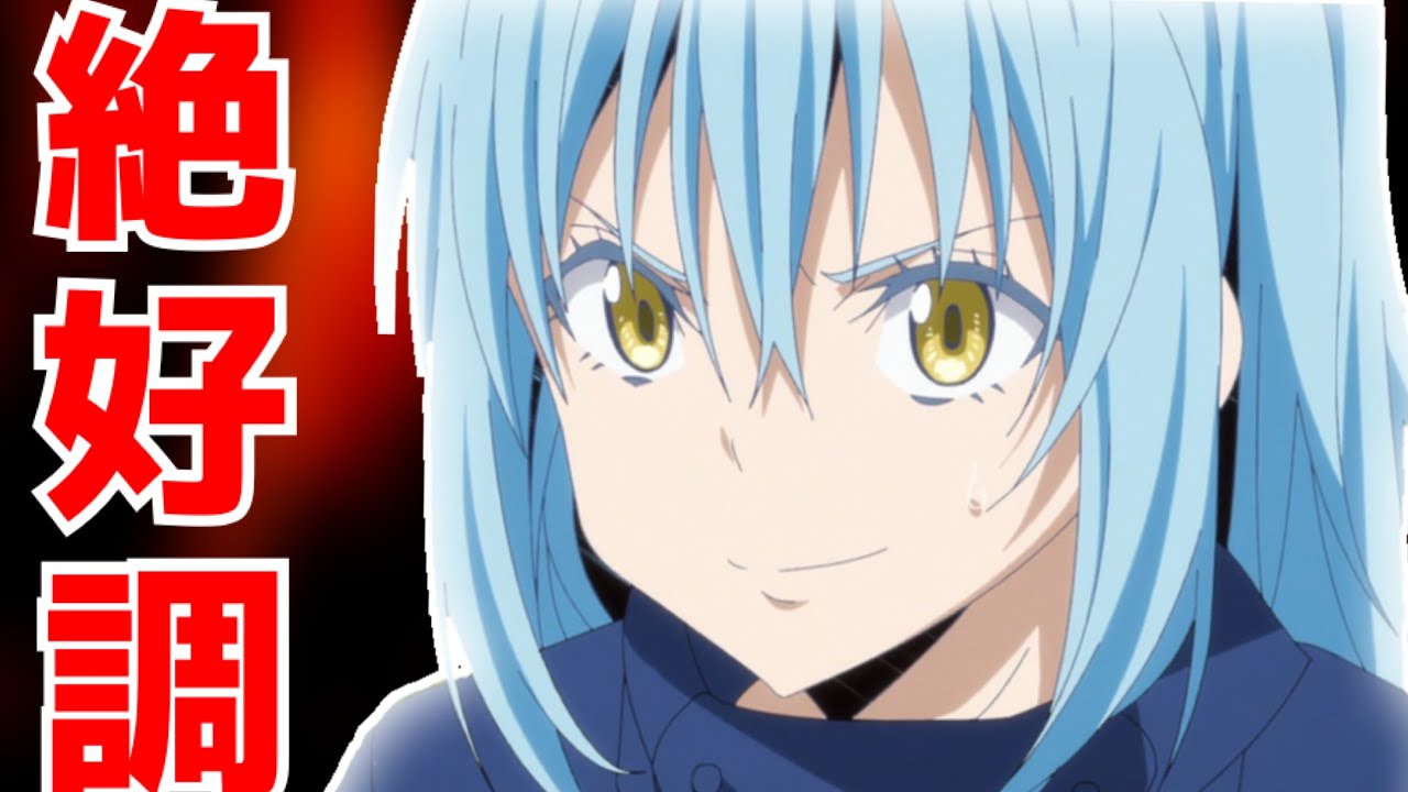 無職転生が人気の中、2期始まってから盛り上がりに欠けていた転スラがここに来て最高に面白くなってきた。【転生したらスライムだった件2期】【感想レビュー】【なろうアニメ】【異世界転生】