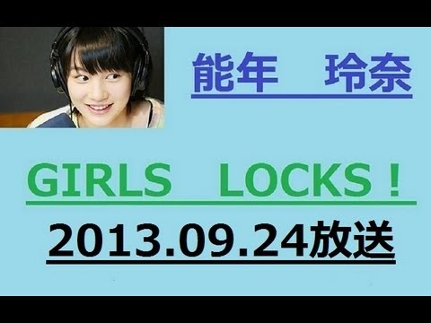あまちゃんで人気の能年玲奈 ラジオ GIRLS LOCKS 9月24日 2013/09/24