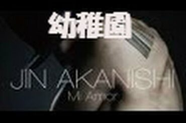 元ジャニーズ・赤西仁が妻・黒木メイサとインター幼稚園視察のワケ