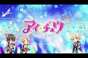 【アイ★チュウ】1stフルアルバム『soleil』クロスフェード(出演:F∞F)