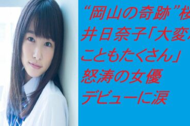 “岡山の奇跡”桜井日奈子「大変なこともたくさん」怒涛の女優デビューに涙