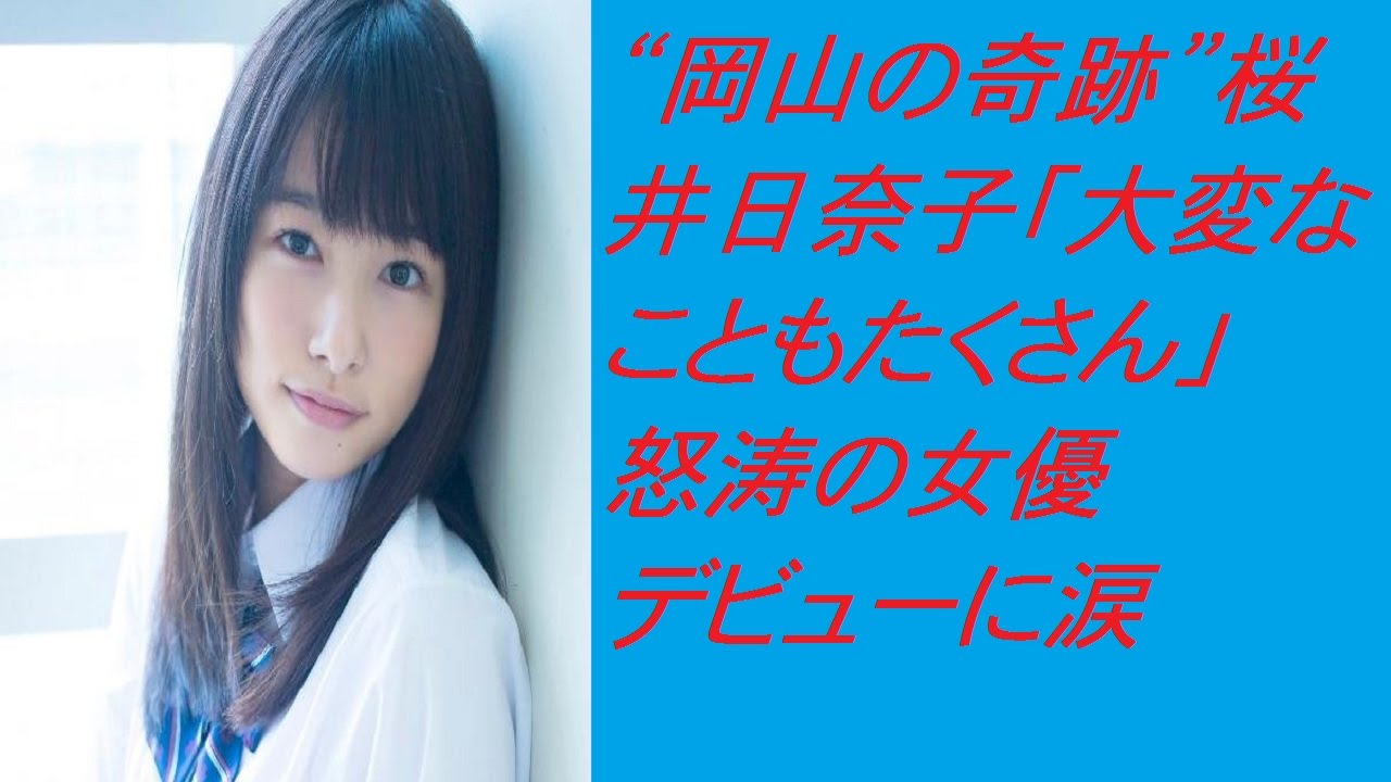 “岡山の奇跡”桜井日奈子「大変なこともたくさん」怒涛の女優デビューに涙