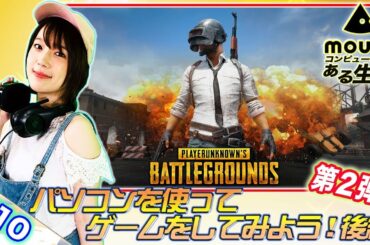 内田真礼、戦場に立つ!後編~ゲーミングPCでPUBGに挑戦!~マウスコンピューターのある生活#10│マウスコンピューター