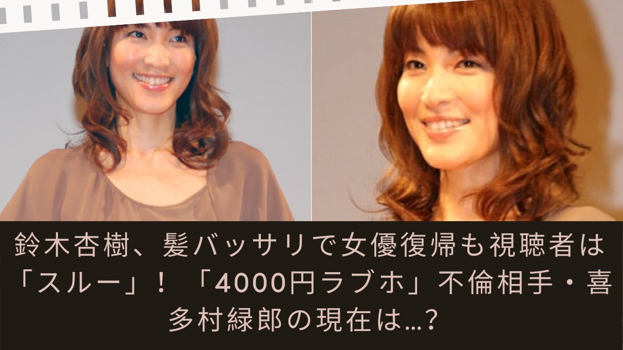 鈴木杏樹、髪バッサリで女優復帰も視聴者は「スルー」!「4000円ラブホ」不倫相手・喜多村緑郎の現在は…?