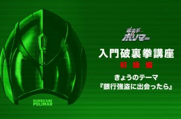 5/13(土)公開「破裏拳ポリマー」入門“破裏拳講座”初級編②