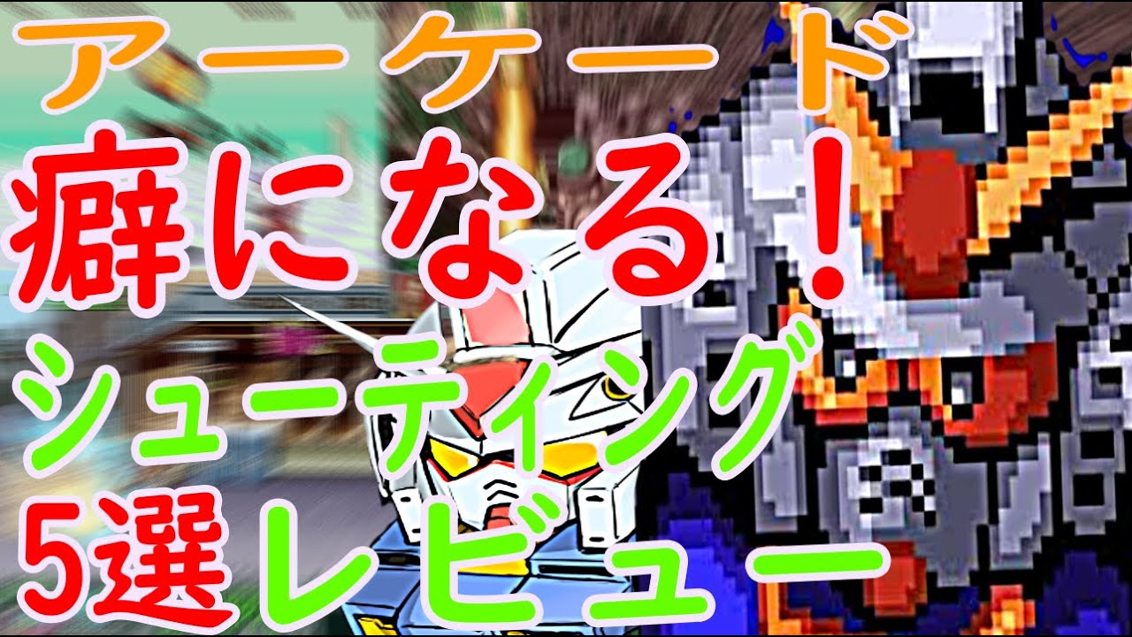 【アーケード】癖になる!シューティング5選レビュー#スカイソルジャー#E.D.F.#ゼビウス#機動戦士SDガンダムサイコサラマンダーの脅威#いっき