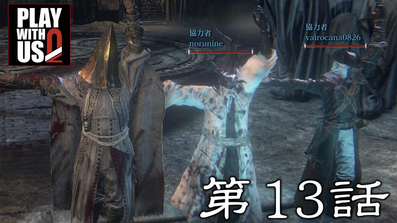 #13【アクション】弟者,兄者,おついちの「ブラッドボーン」【2BRO.】Lv60