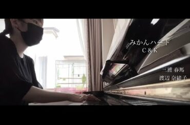 【ピアノ】『みかんハート』C&K 三浦春馬 渡辺奈緒子 〜full version〜