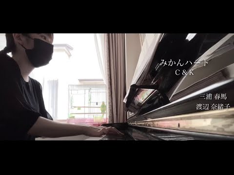 【ピアノ】『みかんハート』C&K 三浦春馬 渡辺奈緒子 〜full version〜
