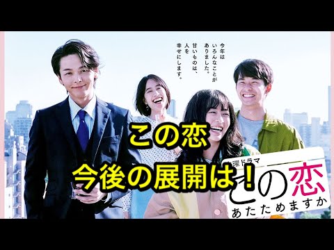 この恋 この恋あたためますか 今後の展開はどうなるの 中村倫也 森七菜のドラマの行方 Tkhunt この恋 この恋あたためますか 今後の展開はどうなるの 中村倫也 森七菜のドラマの行方 Tkhunt