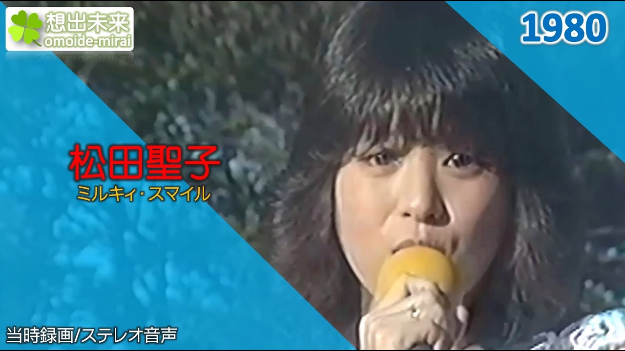 松田聖子/ミルキィ・スマイル(1980)当時録画関東広域ローカル