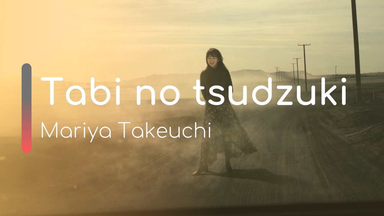 竹内まりや – 旅のつづき 歌詞 (Mariya Takeuchi – Tabi no tsuzuki Lyrics)