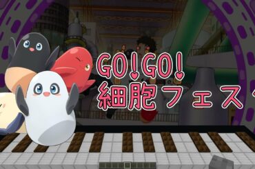 【Note block Music】GO! GO! 細胞フェスタ (TV size) 歌詞 はたらく細胞 2期 OP