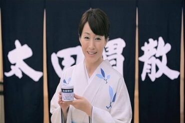 いいなCM 大田胃散 高島礼子 「品質」篇15秒+30秒