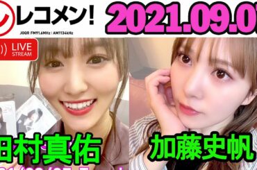 2021 09 07 レコメン–加藤史帆✖️菅井友香(日向坂46・櫻坂46)