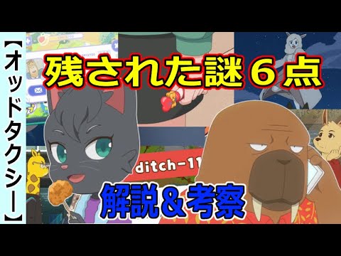 【オッドタクシー】残された疑問徹底分析【ODDTAXI解説&考察】