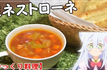 【ゆっくり料理】野菜たっぷりミネストローネ『チート薬師のスローライフ〜異世界に作ろうドラッグストア〜』より