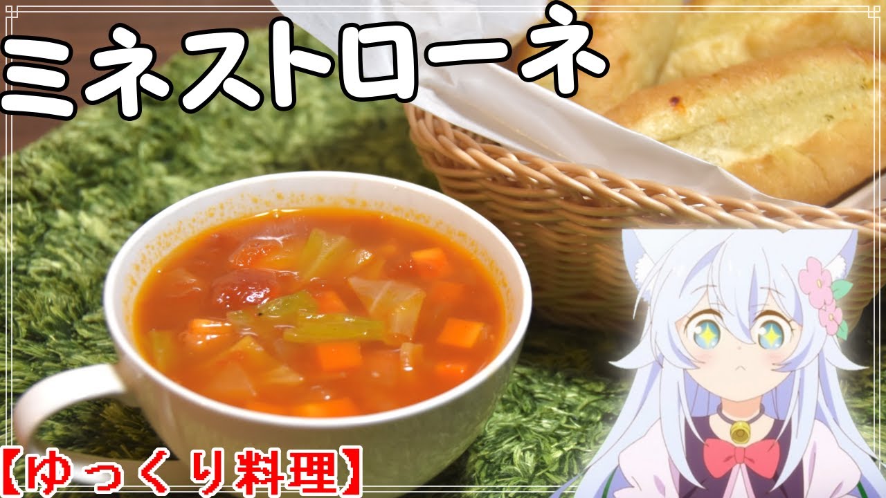 【ゆっくり料理】野菜たっぷりミネストローネ『チート薬師のスローライフ〜異世界に作ろうドラッグストア〜』より