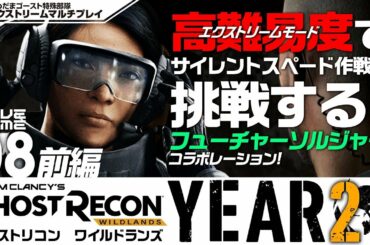 #08【year2】あめだま堂:サイレントスペード作戦(エクストリーム)「ゴーストリコンワイルドランズ(Ghost Recon: Wildlands)」