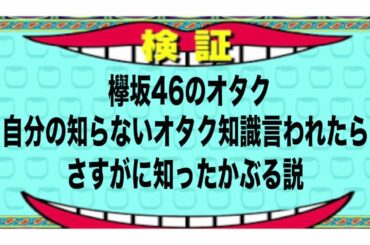 欅坂46のオタク自分の知らないアイドル情報言われたら知ったかぶりする説