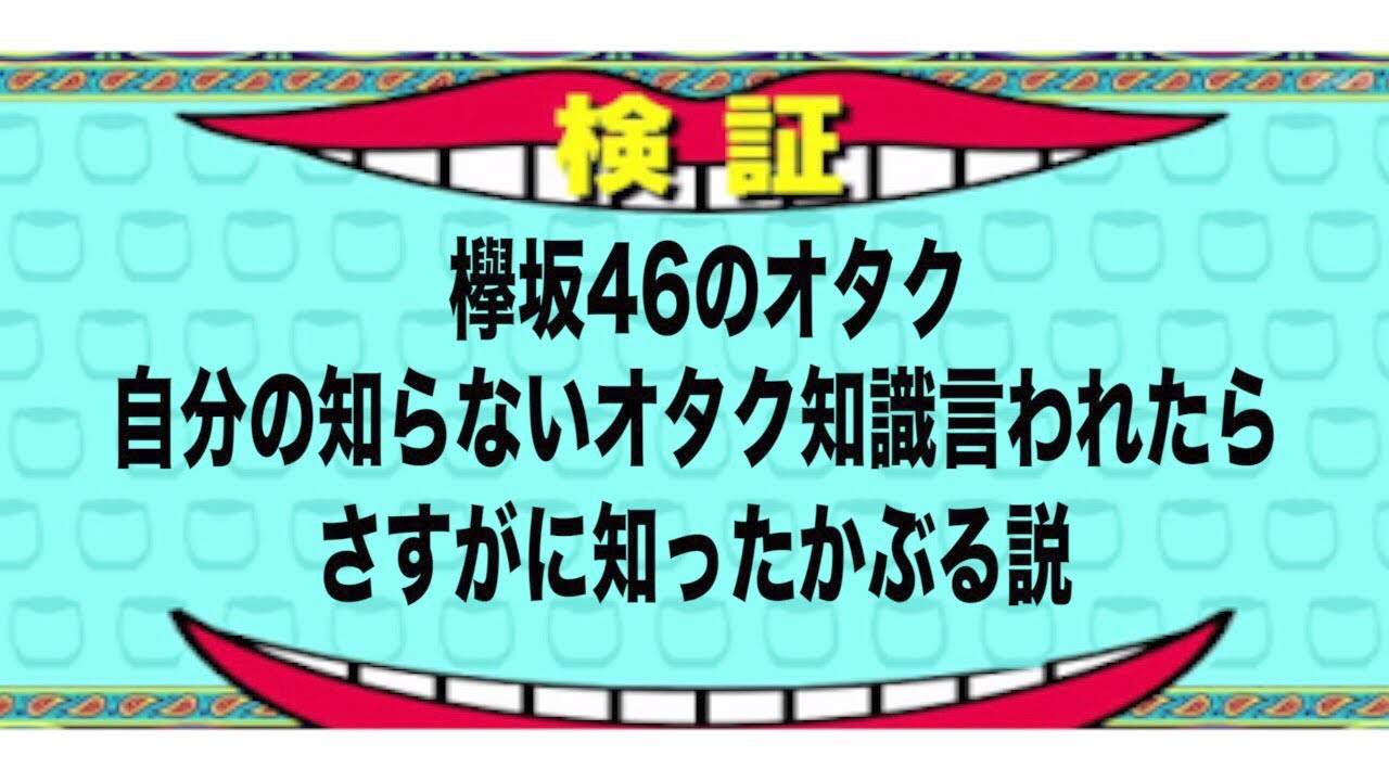 欅坂46のオタク自分の知らないアイドル情報言われたら知ったかぶりする説