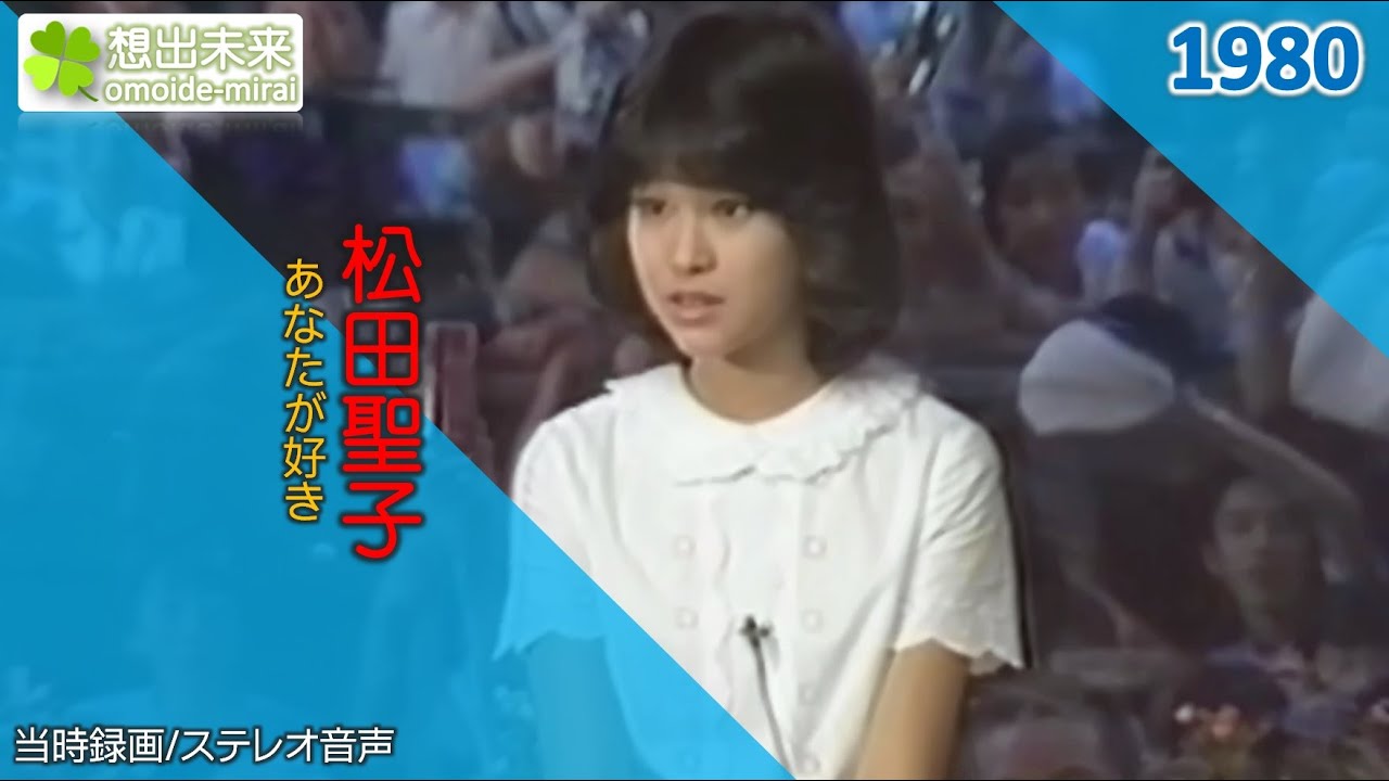 松田聖子/あなたが好き(1980)当時録画関東広域ローカル
