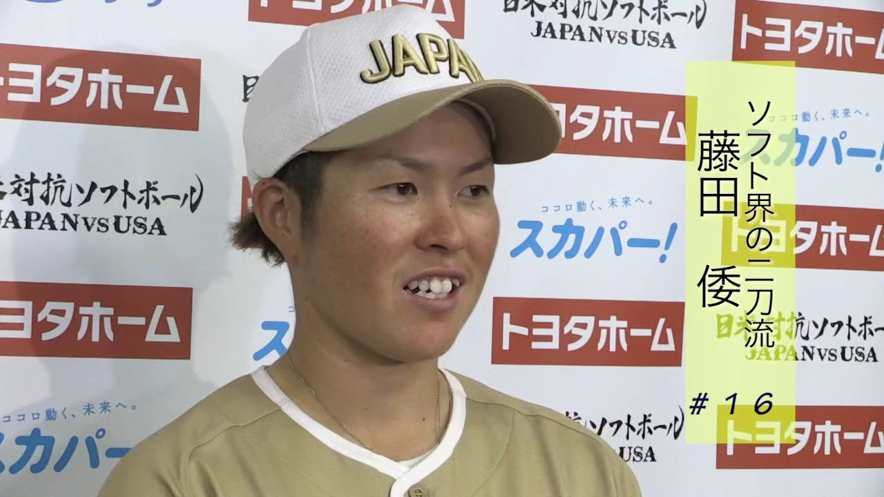 日米対抗ソフトボール 最終戦 藤田倭 試合後インタビュー