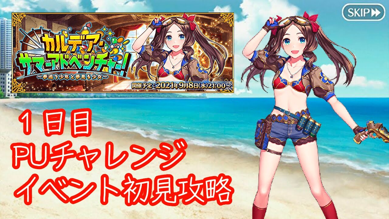 【FGO】今年の夏イベント開催!!ピックアップチャレンジとイベント初見攻略!【水着2021】【雑談】 (2021/09/08)