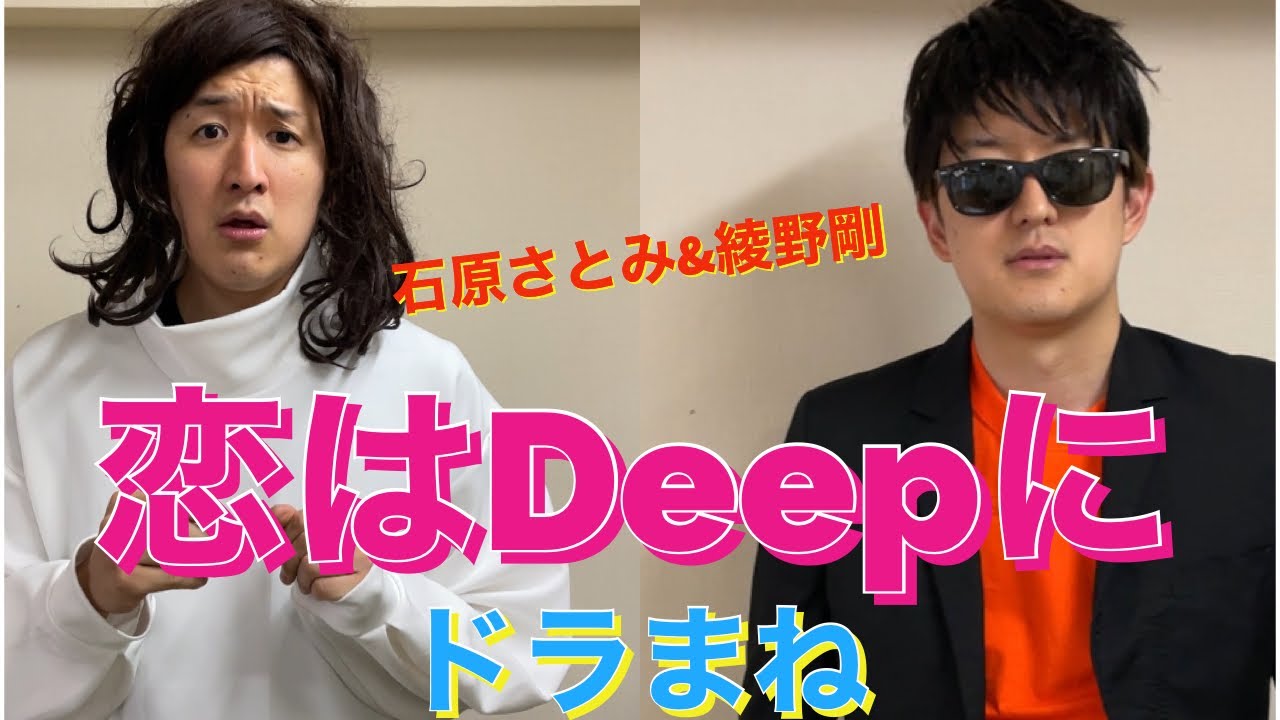 【恋はDeepに】綾野剛、石原さとみのドラマを完璧に再現しました〜ドラマものまね118〜