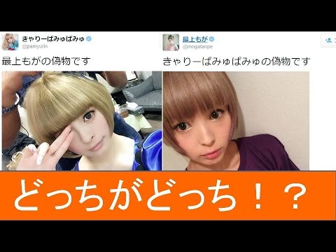 きゃりーぱみゅぱみゅvs最上もが 最高レベルの偽物対決がtwitterで繰り広げられる Tkhunt