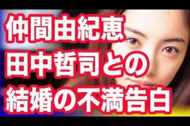 仲間由紀恵 田中哲司との結婚の不満告白