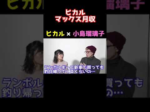 5年前ヒカルのマックス月収公開【ヒカル×小島瑠璃子】#shorts