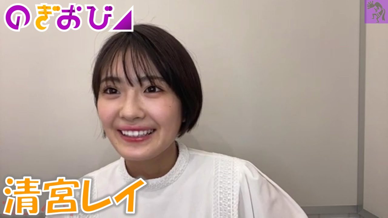 【乃木坂46】20210903 のぎおび 清宮レイ
