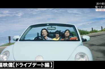 『浜の朝日の嘘つきどもと』本編映像②【ドライブデート編】
