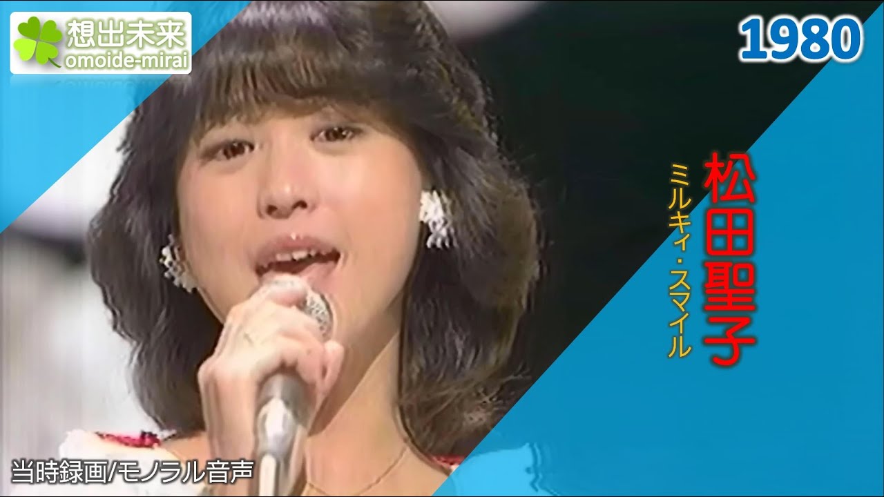 松田聖子/ミルキィ・スマイル②(1980)当時録画