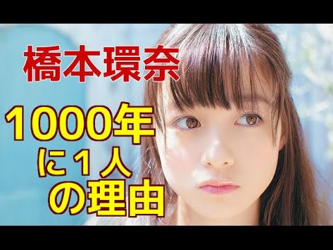 橋本環奈「1000年に一人の美少女」の理由
