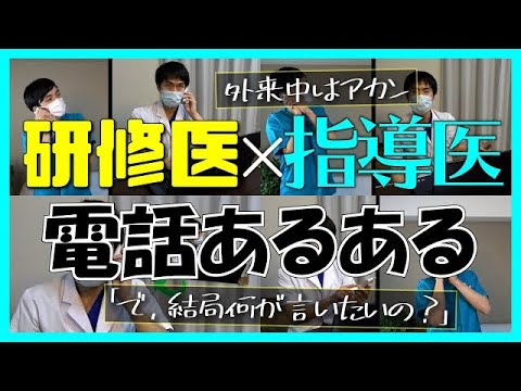 【医者あるある】研修医×上級医の電話あるある4選!!【泣くな】