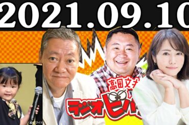 2021 09 10 高田文夫のラジオビバリー昼ズ ゲスト 村方乃々佳