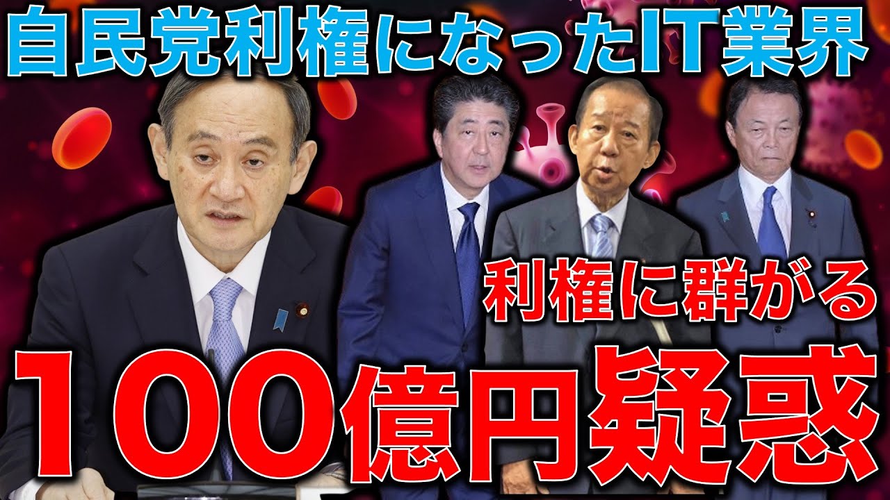 LINE情報流出の影で自民党の二階・麻生・安倍・菅が100億の疑惑。そこからの国富流出。日本沈没に導いたIT音痴。一月万冊清水有高。平田悠貴