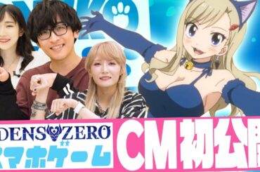 【EDENS ZERO】ついにスマホゲームの事前登録開始!TVCM大公開!