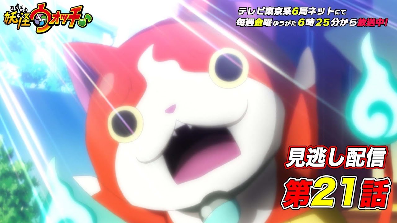 【公式】アニメ「妖怪ウォッチ♪」第21話「取調室(へや)と宿題と私 / USAピョンと学ぶ!妖怪の夏!他」【見逃し配信】