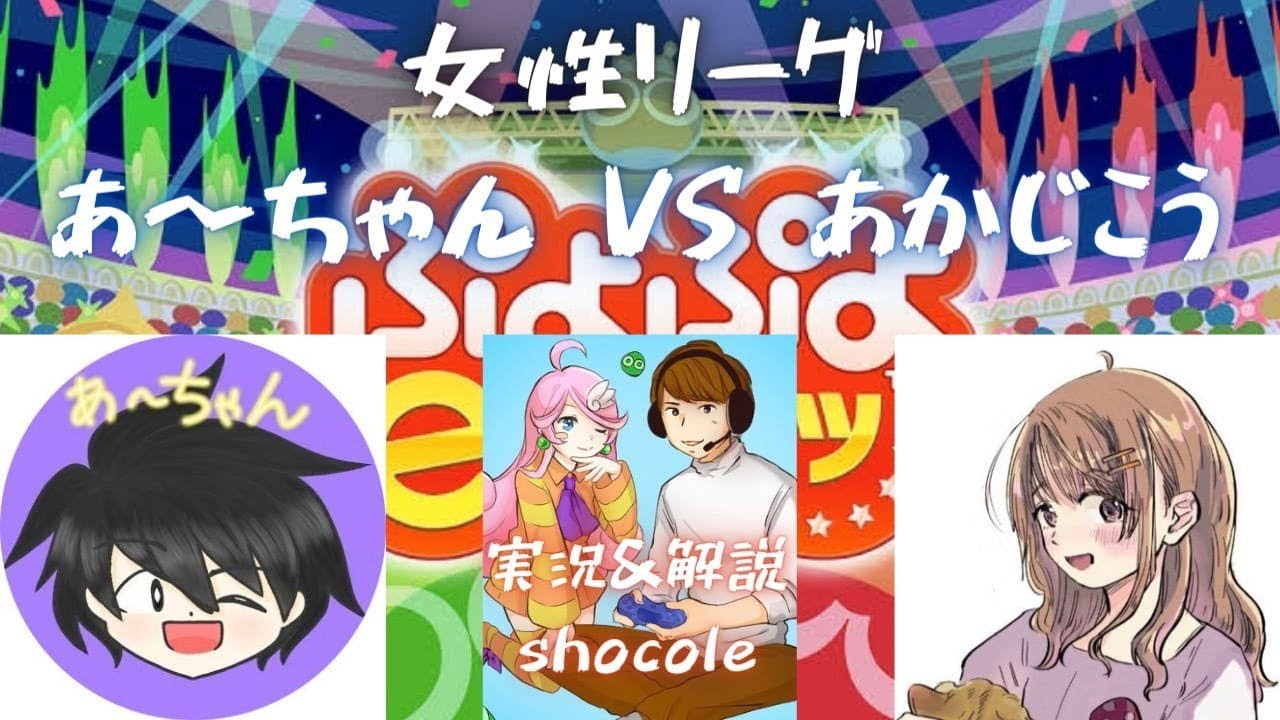 美容ぷよらーshocole【女性リーグ】あ~ちゃん VS あかじこう