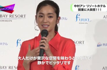 中村アン、リゾートホテル開業に大興奮!!「ATAMI BAY RESORT KORAKUEN」のアンバサダーに就任!