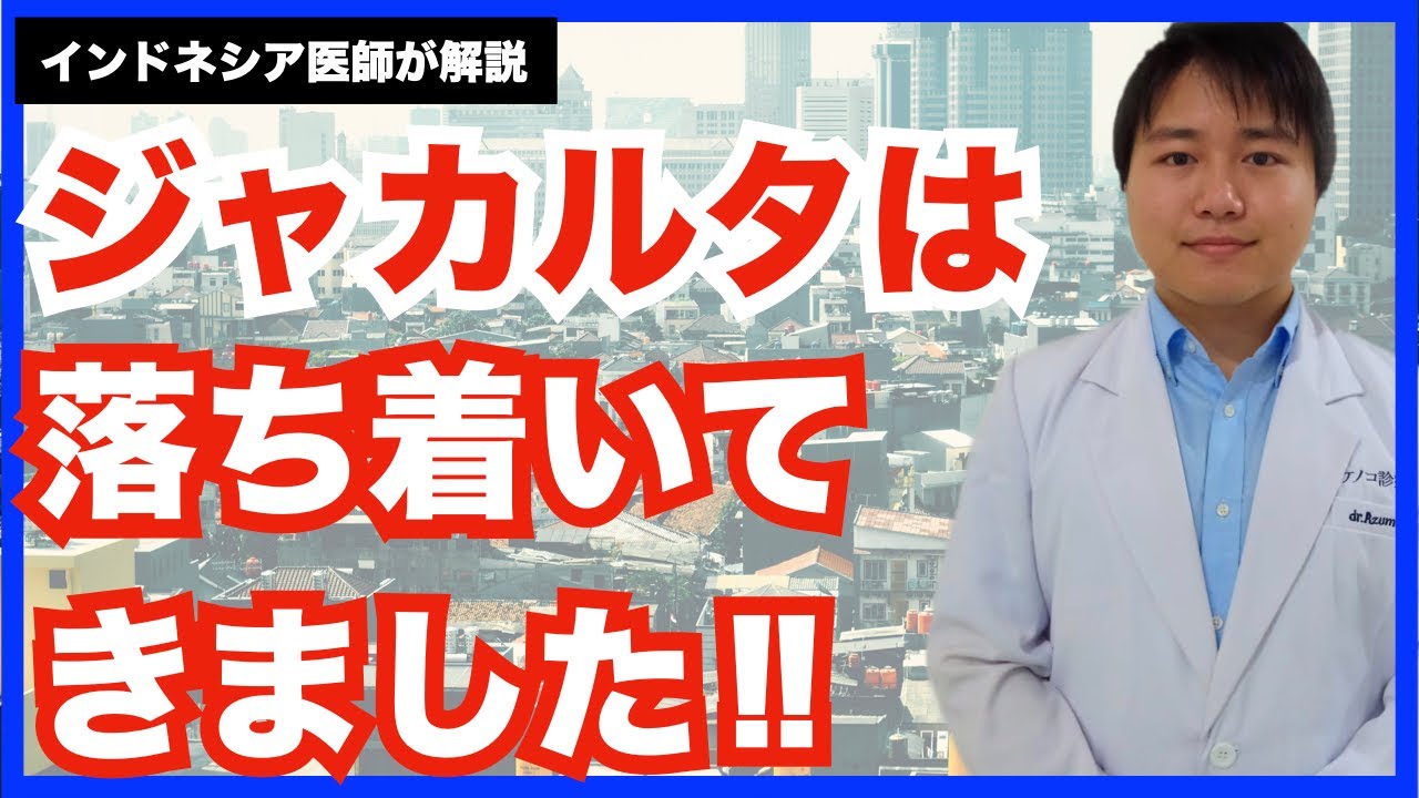 インドネシア新型コロナウイルス最新状況・2021年8月10日【インドネシア医療Q&A】