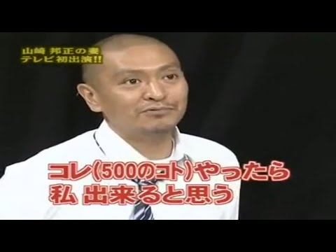 《ガキの使い》『クイズ山崎あやの500のコト』「松本人志x浜田雅功」