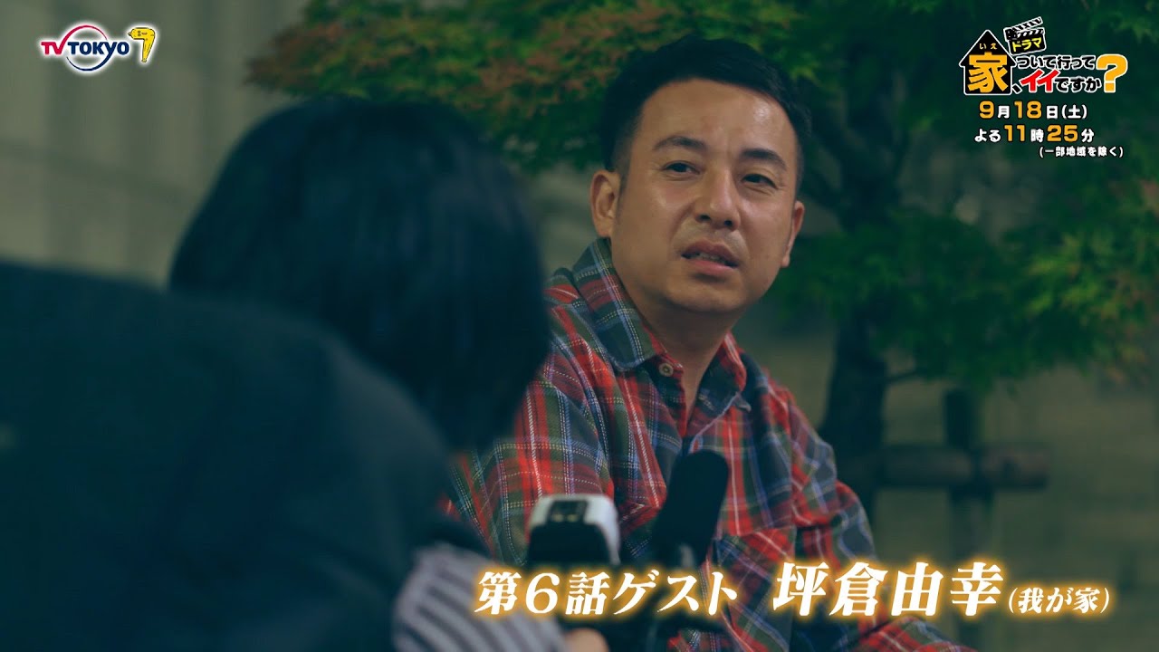 サタドラ ドラマ「家、ついて行ってイイですか?」第6話 | テレビ東京